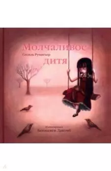 Молчаливое дитя