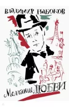 Молчание любви