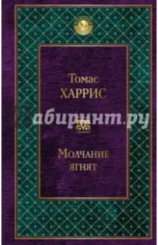 Молчание ягнят