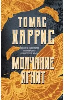 Молчание ягнят