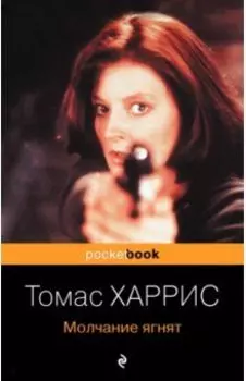 Молчание ягнят