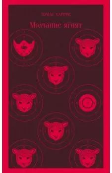 Молчание ягнят