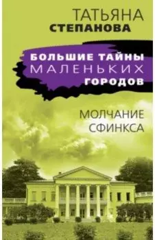 Молчание сфинкса