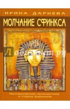 Молчание Сфинкса. Эзотерическое путешествие в страну фараонов