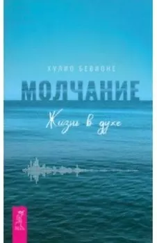 Молчание. Жизнь в духе