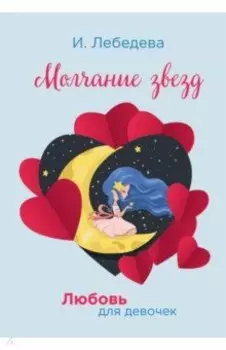 Молчание звезд