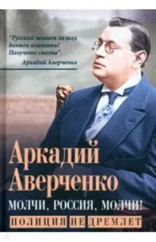 Молчи, Россия, молчи! Полиция не дремлет