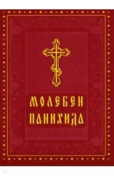 Молебен. Панихида