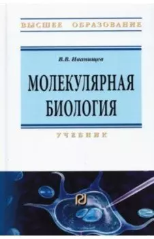 Молекулярная биология. Учебник