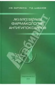 Молекулярная фармакология антигипоксантов