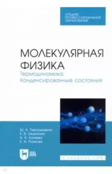 Молекулярная физика. Термодинамика. Конденсированные состояния. СПО