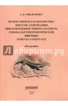 Молекулярная характеристика локусов, содержащих динуклеотидные микросателлиты. Монография