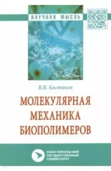 Молекулярная механика биополимеров
