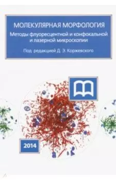 Молекулярная морфология. Методы флуоресцентной и конфокальной лазерной микроскопии