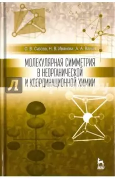 Молекулярная симметрия в неорганической и координационной химии