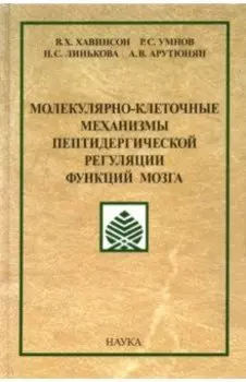 Молекулярно-клеточные механизмы пептидергической регуляции функций мозга