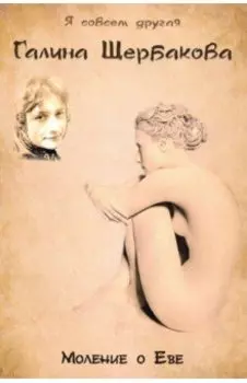 Моление о Еве