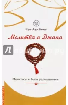 Молитва и джапа. Молиться и быть услышанным