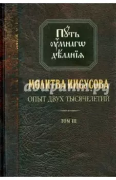 Молитва Иисусова. Опыт двух тысячелетий. В 4-х томах. Том 3