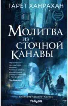 Молитва из сточной канавы