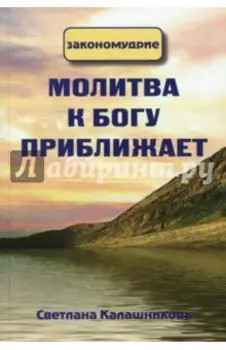 Молитва к Богу приближает
