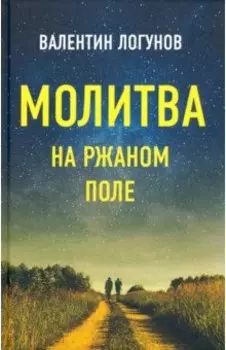Молитва на ржаном поле