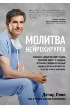 Молитва нейрохирурга