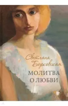 Молитва о любви