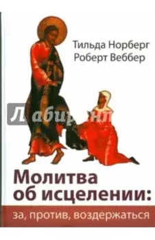 Молитва об исцелении. За, против, воздержаться