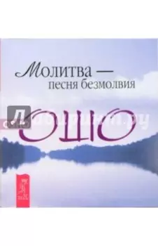 Молитва - песня безмолвия