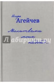 Молитвами моих надежд…
