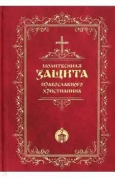 Молитвенная защита православного христианина
