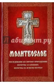 Молитвослов