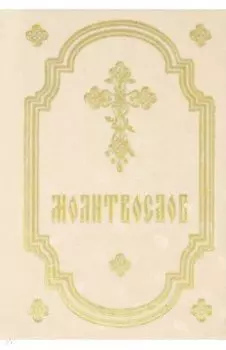 Молитвослов