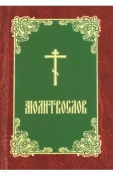 Молитвослов (бордово-зелено-золотой)