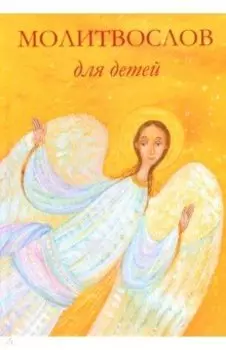 Молитвослов для детей