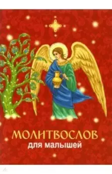 Молитвослов для малышей