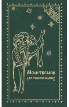 Молитвослов для новоначальных