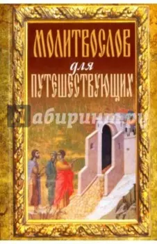 Молитвослов для путешествующих