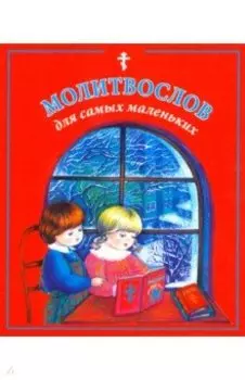Молитвослов для самых маленьких