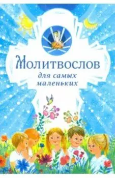 Молитвослов для самых маленьких
