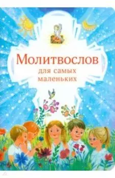 Молитвослов для самых маленьких