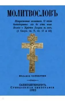 Молитвослов (дореволюционный)