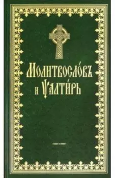 Молитвослов и Псалтырь