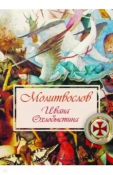 Молитвослов Ивана Охлобыстина