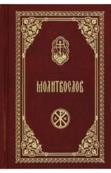 Молитвослов карманный