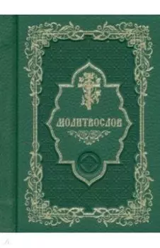 Молитвослов карманный