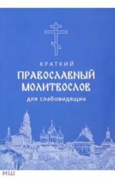 Молитвослов краткий для слабовидящих, крупный шрифт