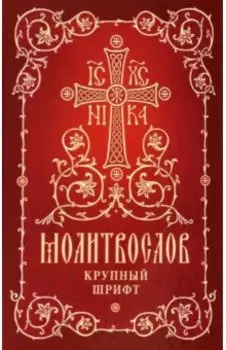 Молитвослов. Крупный шрифт