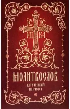 Молитвослов. Крупный шрифт